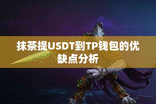 抹茶提USDT到TP钱包的优缺点分析