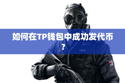 如何在TP钱包中成功发代币？