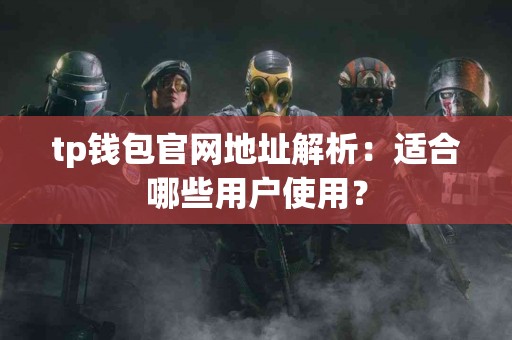 tp钱包官网地址解析：适合哪些用户使用？