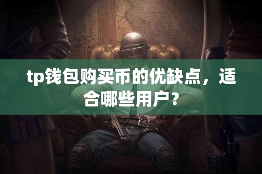 tp钱包购买币的优缺点，适合哪些用户？