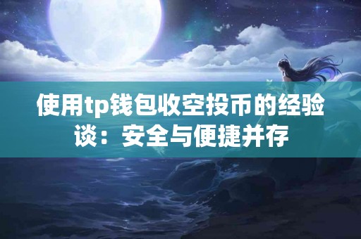 使用tp钱包收空投币的经验谈：安全与便捷并存
