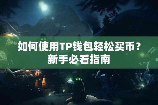 如何使用TP钱包轻松买币？新手必看指南