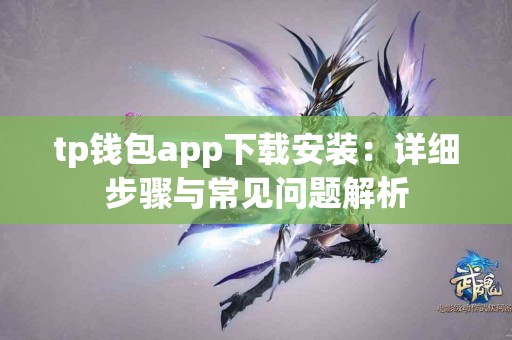 tp钱包app下载安装：详细步骤与常见问题解析
