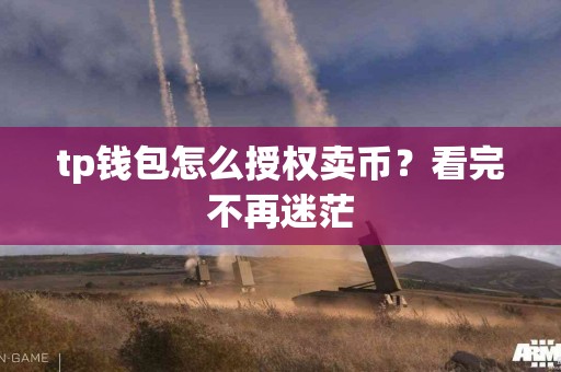 tp钱包怎么授权卖币？看完不再迷茫