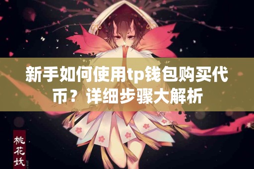 新手如何使用tp钱包购买代币？详细步骤大解析