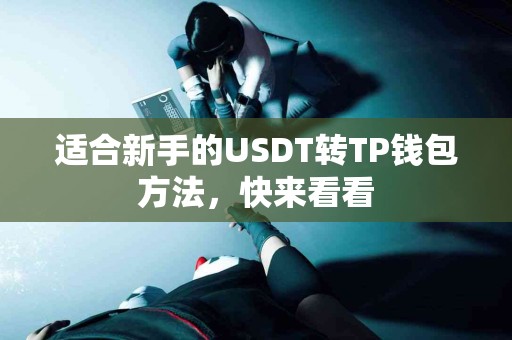 适合新手的USDT转TP钱包方法，快来看看