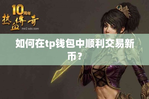 如何在tp钱包中顺利交易新币？
