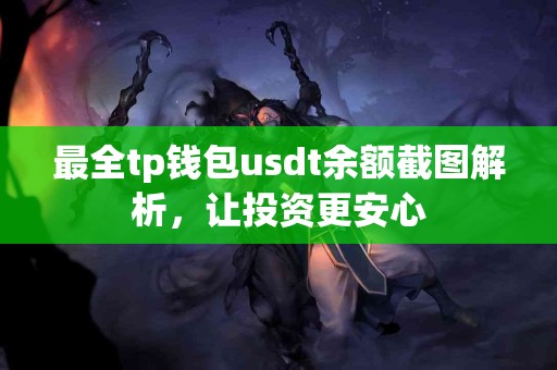 最全tp钱包usdt余额截图解析，让投资更安心