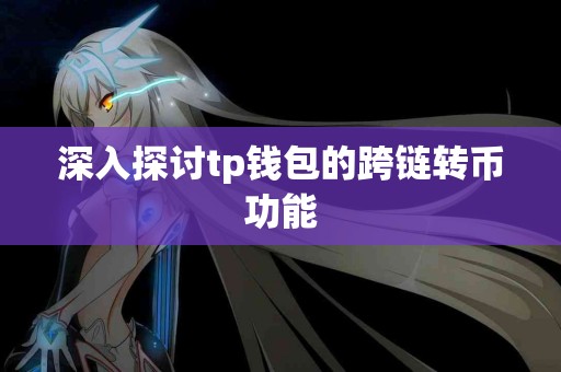深入探讨tp钱包的跨链转币功能