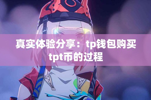 真实体验分享：tp钱包购买tpt币的过程