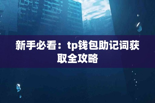新手必看：tp钱包助记词获取全攻略