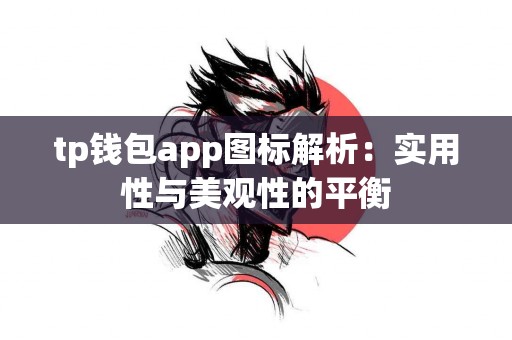 tp钱包app图标解析：实用性与美观性的平衡