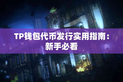TP钱包代币发行实用指南：新手必看