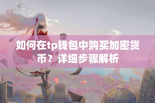 如何在tp钱包中购买加密货币？详细步骤解析