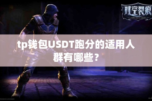tp钱包USDT跑分的适用人群有哪些？