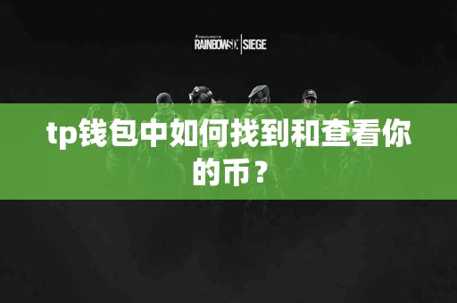 tp钱包中如何找到和查看你的币？