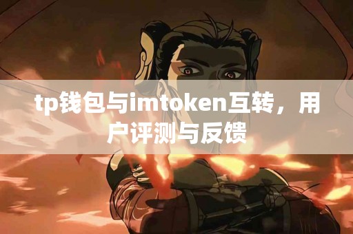 tp钱包与imtoken互转，用户评测与反馈