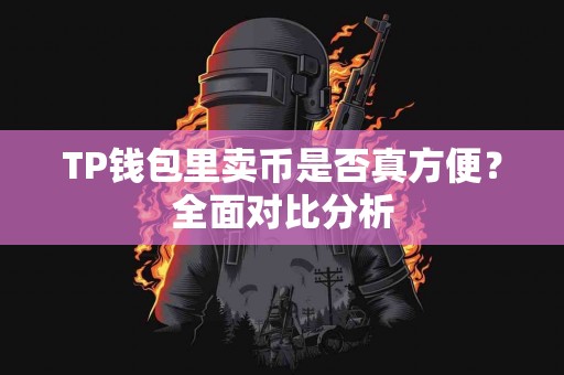 TP钱包里卖币是否真方便？全面对比分析