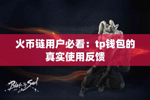 火币链用户必看：tp钱包的真实使用反馈