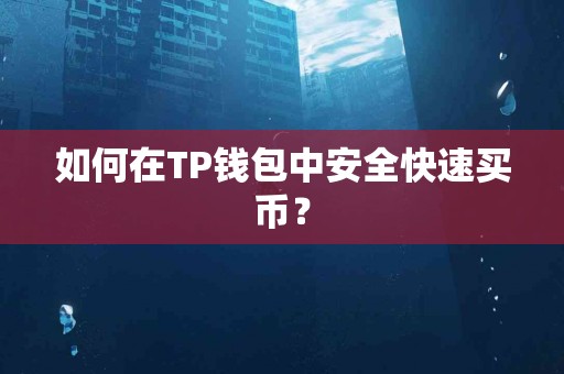 如何在TP钱包中安全快速买币？