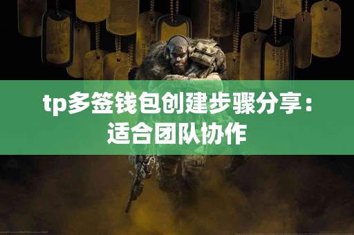 tp多签钱包创建步骤分享：适合团队协作