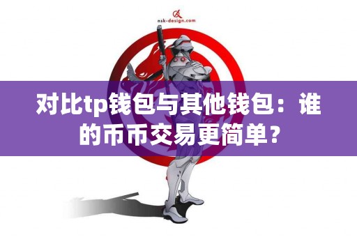 对比tp钱包与其他钱包：谁的币币交易更简单？