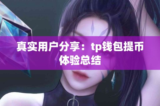 真实用户分享：tp钱包提币体验总结