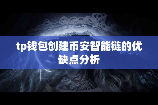 tp钱包创建币安智能链的优缺点分析