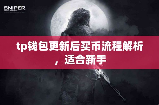 tp钱包更新后买币流程解析，适合新手
