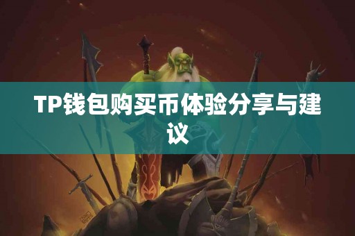 TP钱包购买币体验分享与建议