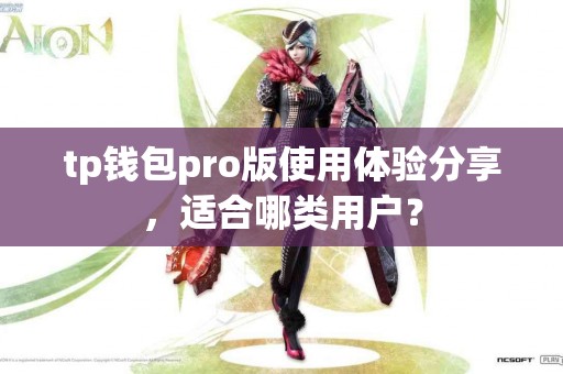 tp钱包pro版使用体验分享,适合哪类用户? tp钱包pro版使用体验分享,适合哪类用户?