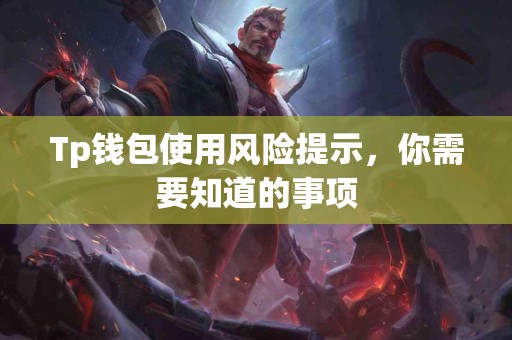 Tp钱包使用风险提示，你需要知道的事项