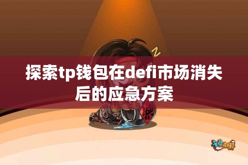 探索tp钱包在defi市场消失后的应急方案