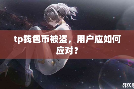 tp钱包币被盗，用户应如何应对？