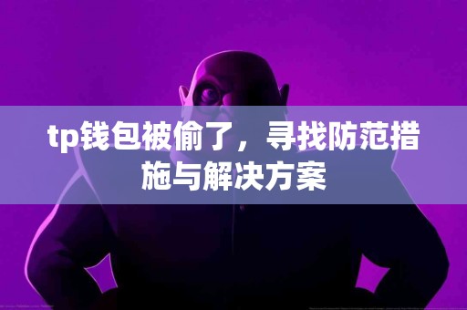 tp钱包被偷了，寻找防范措施与解决方案