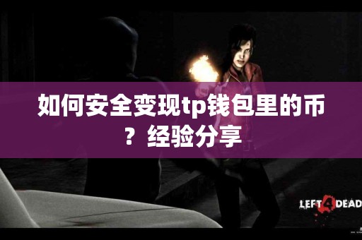 如何安全变现tp钱包里的币？经验分享
