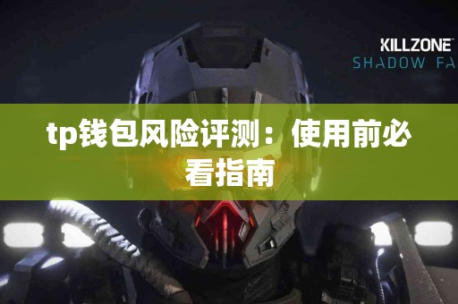 tp钱包风险评测：使用前必看指南