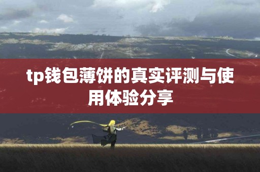tp钱包薄饼的真实评测与使用体验分享