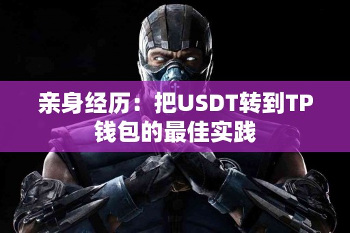 亲身经历：把USDT转到TP钱包的最佳实践