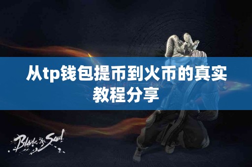 从tp钱包提币到火币的真实教程分享