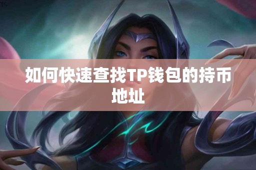 如何快速查找TP钱包的持币地址