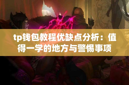tp钱包教程优缺点分析：值得一学的地方与警惕事项