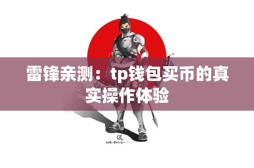 雷锋亲测：tp钱包买币的真实操作体验