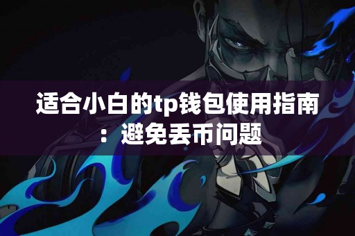 适合小白的tp钱包使用指南：避免丢币问题