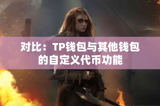 对比：TP钱包与其他钱包的自定义代币功能