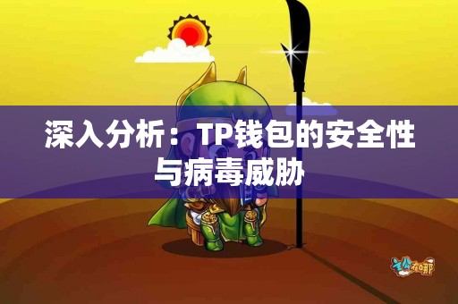 深入分析：TP钱包的安全性与病毒威胁