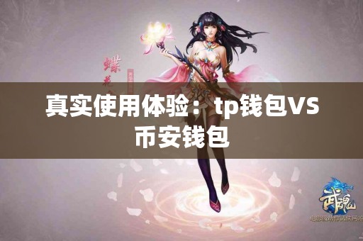 真实使用体验：tp钱包VS币安钱包