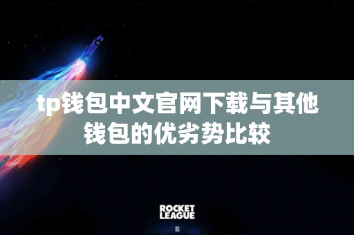 tp钱包中文官网下载与其他钱包的优劣势比较
