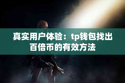 真实用户体验：tp钱包找出百倍币的有效方法