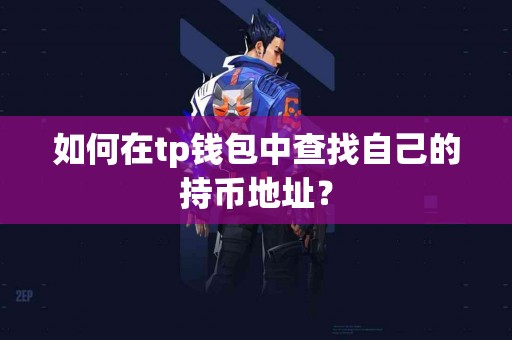 如何在tp钱包中查找自己的持币地址？